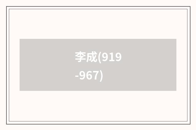 李成(919-967)