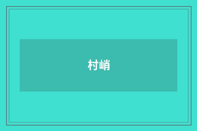 村峭