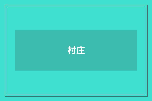 村庄