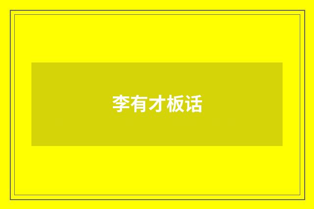 李有才板话