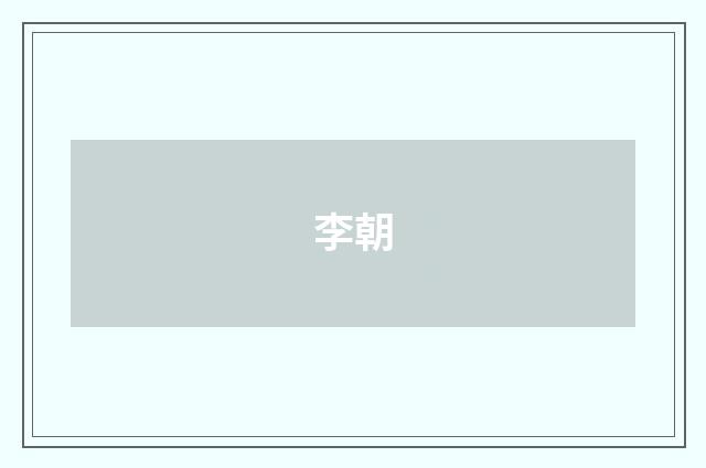 李朝