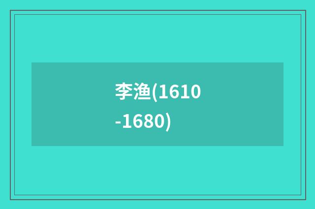 李渔(1610-1680)