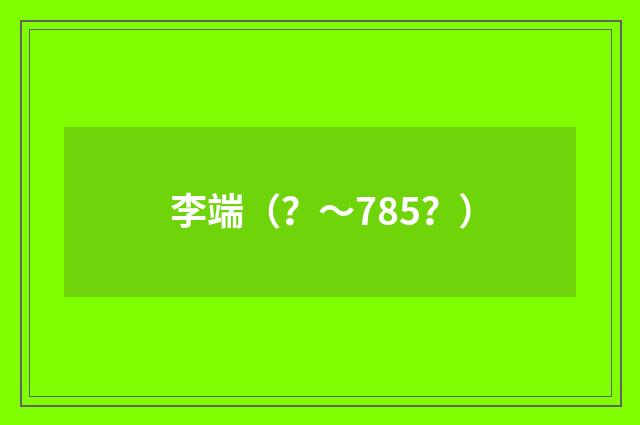 李端（？～785？）