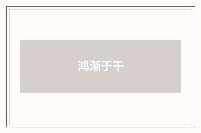 鸿渐于干