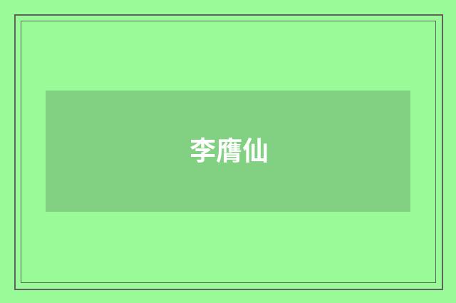 李膺仙