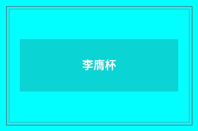 李膺杯