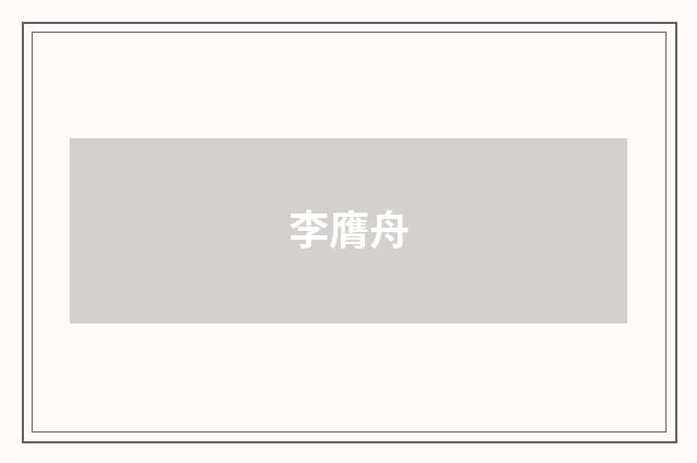 李膺舟
