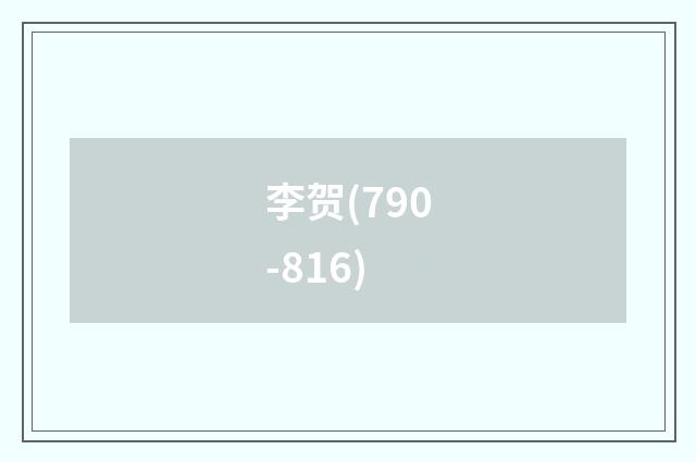 李贺(790-816)