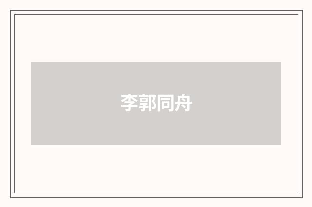 李郭同舟