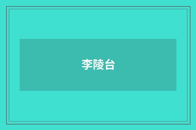 李陵台