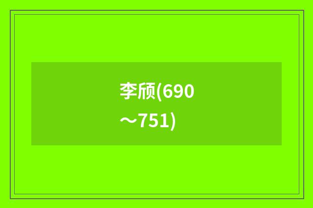 李颀(690～751)