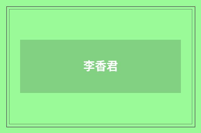 李香君