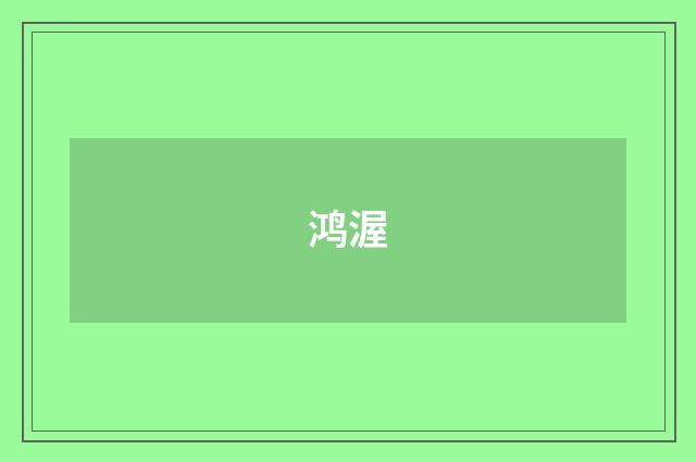 鸿渥