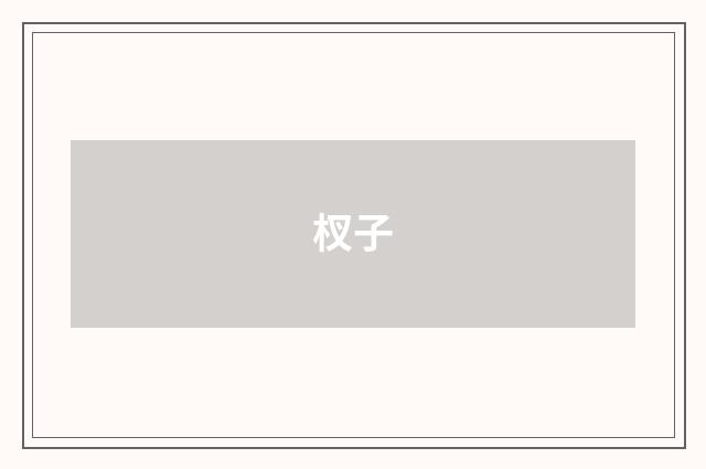 杈子