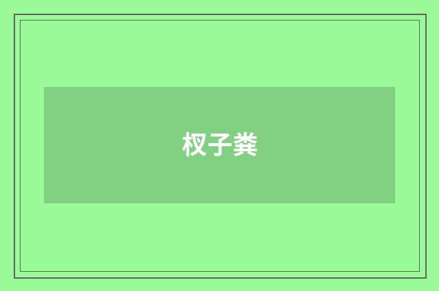杈子粪