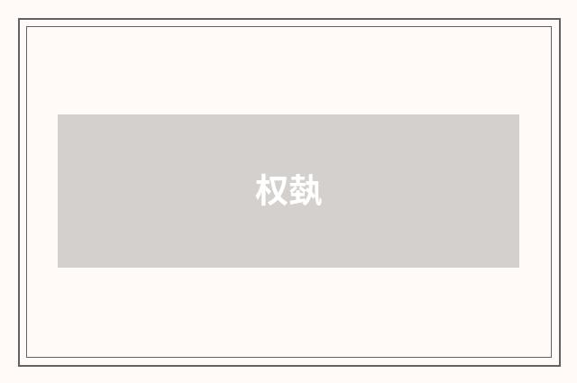 权埶