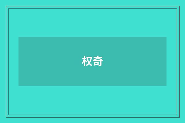 权奇