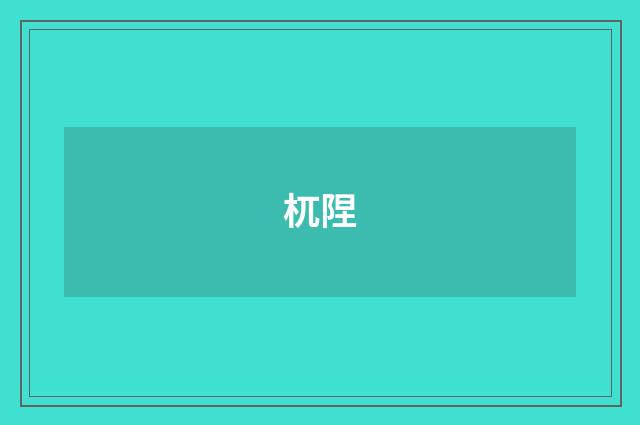 杌陧