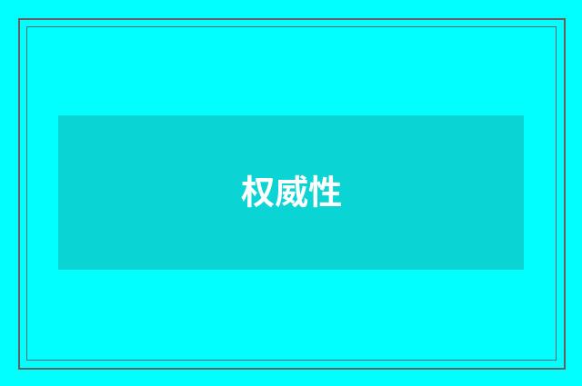 权威性