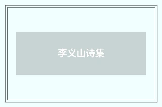 李义山诗集