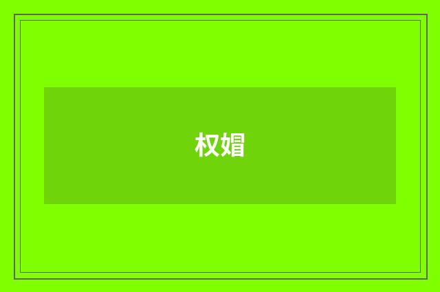 权媢