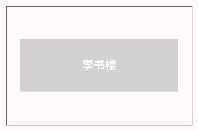 李书楼
