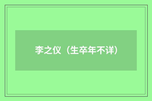 李之仪（生卒年不详）