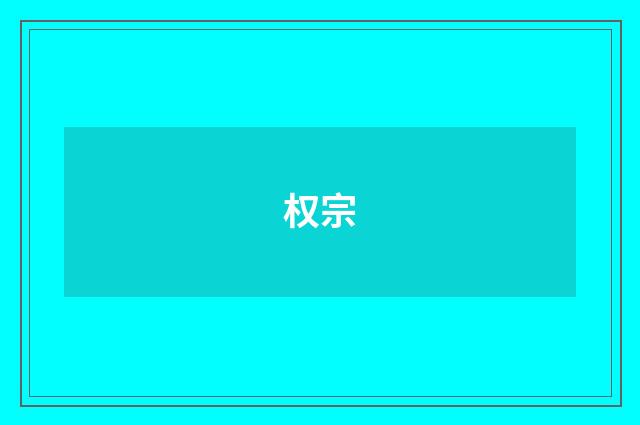 权宗