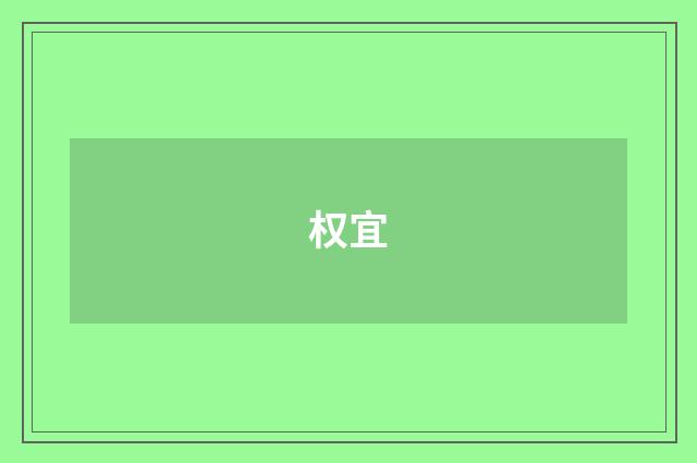 权宜