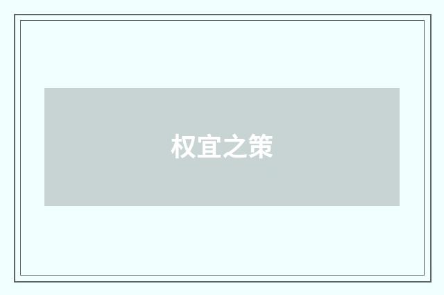 权宜之策