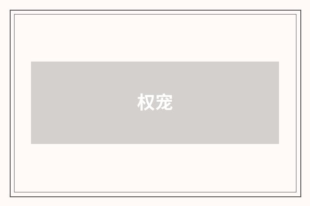 权宠