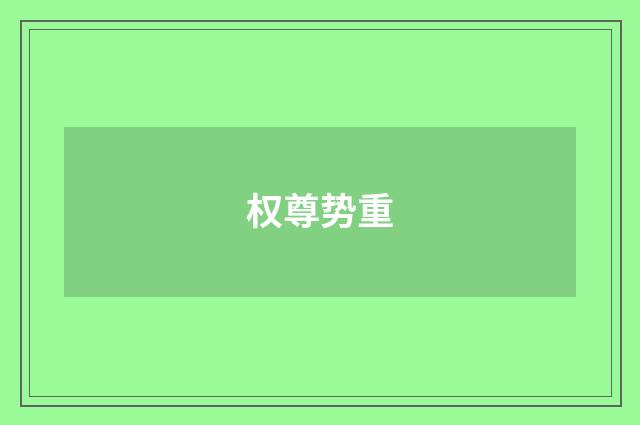 权尊势重