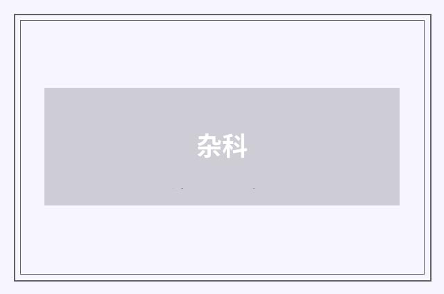 杂科