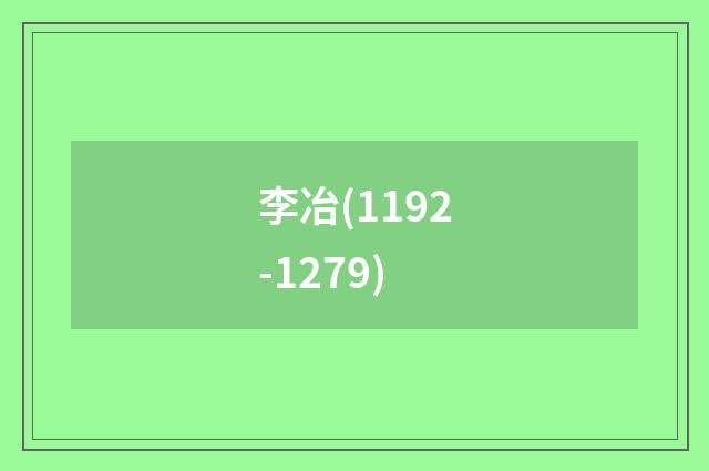 李冶(1192-1279)