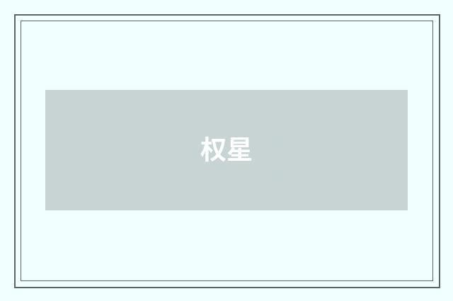 权星