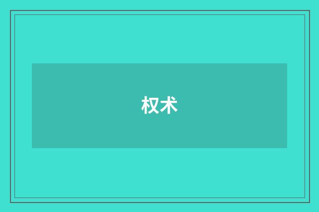权术