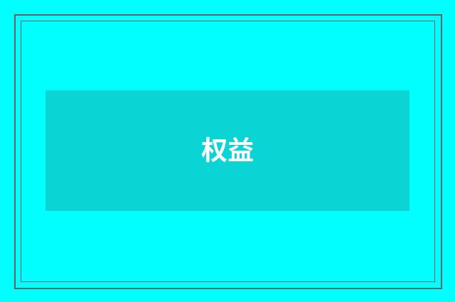 权益