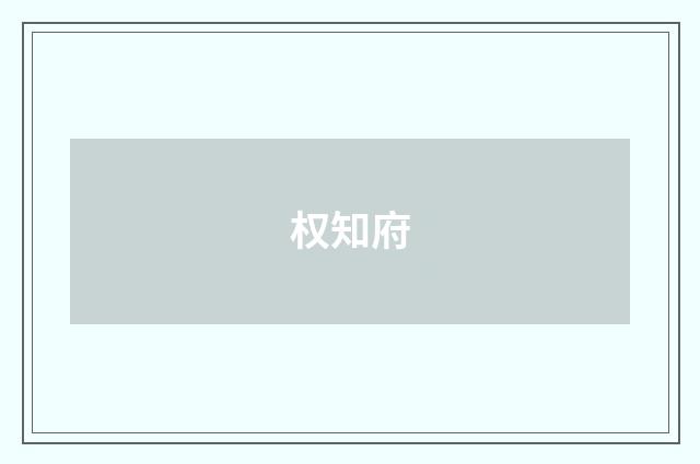 权知府