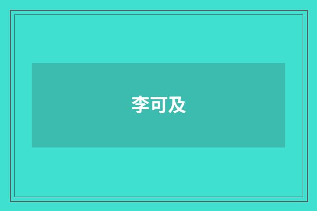 李可及