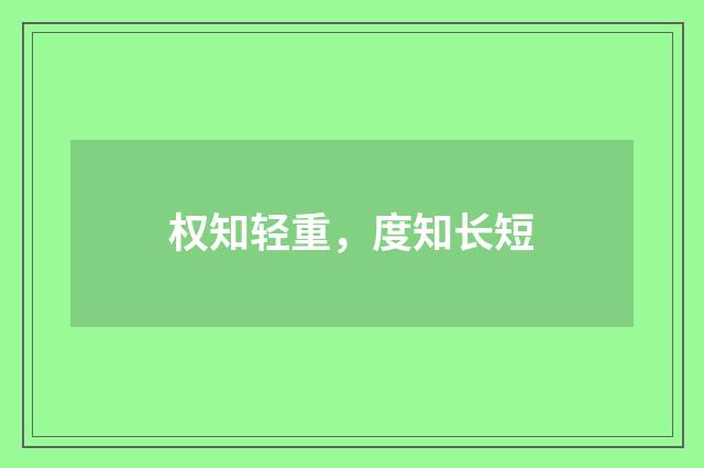 权知轻重，度知长短