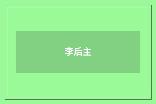 李后主