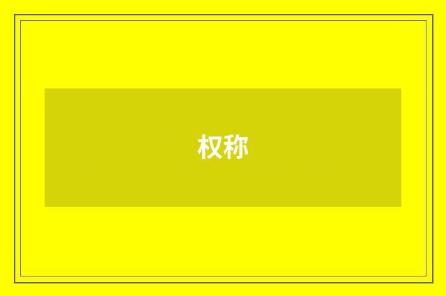 权称