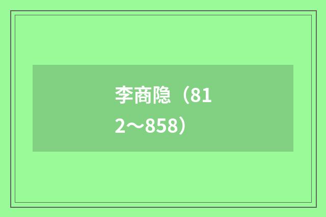 李商隐（812～858）