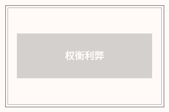 权衡利弊