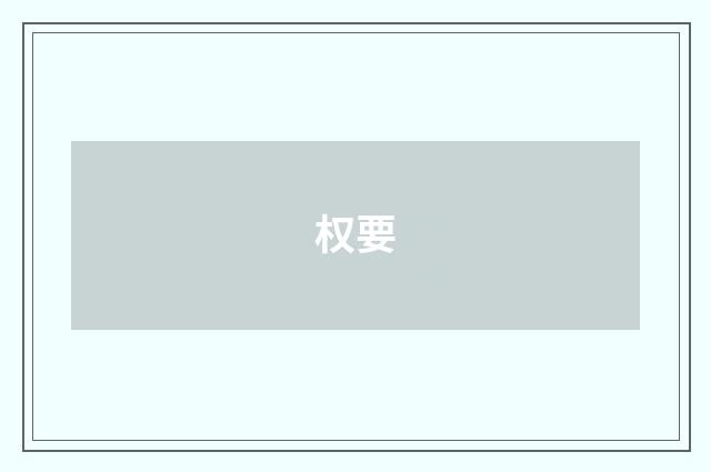 权要