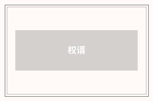 权谞