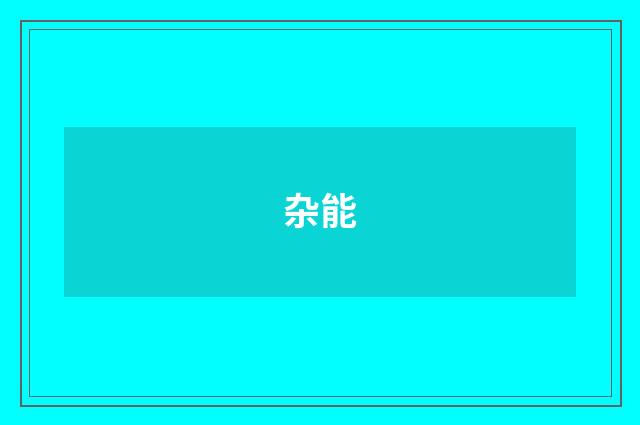 杂能