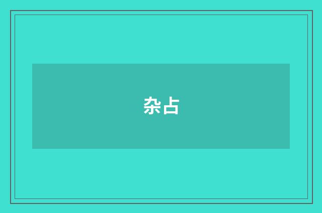 杂占