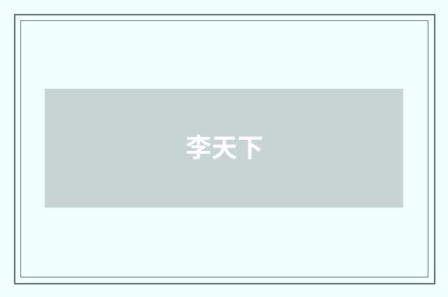 李天下