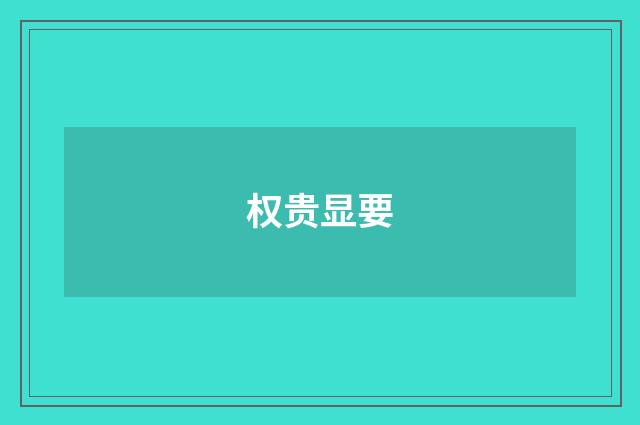 权贵显要